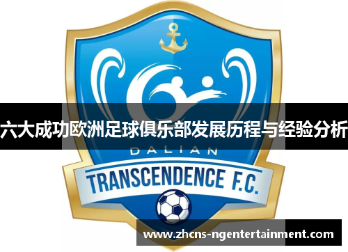 六大成功欧洲足球俱乐部发展历程与经验分析