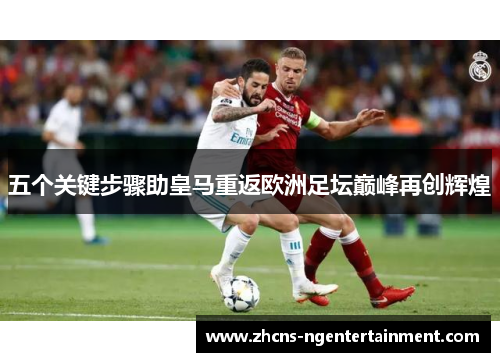 五个关键步骤助皇马重返欧洲足坛巅峰再创辉煌