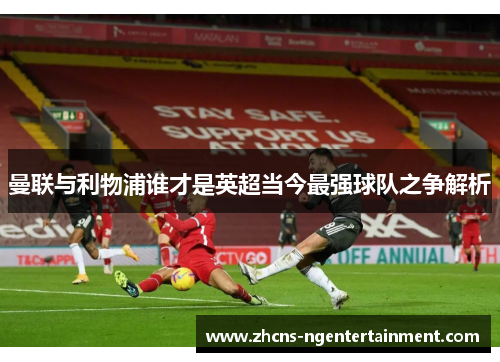 曼联与利物浦谁才是英超当今最强球队之争解析