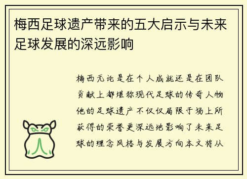 梅西足球遗产带来的五大启示与未来足球发展的深远影响
