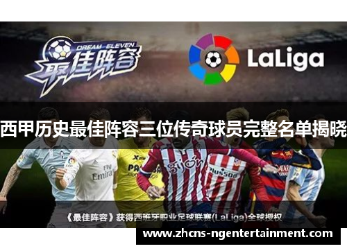 西甲历史最佳阵容三位传奇球员完整名单揭晓