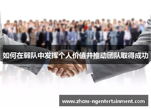 如何在弱队中发挥个人价值并推动团队取得成功