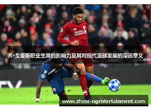 乔·戈麦斯职业生涯的影响力及其对现代足球发展的深远意义