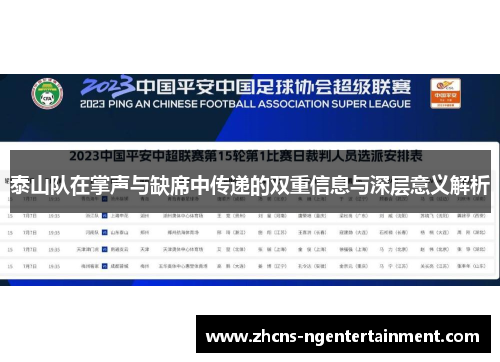 泰山队在掌声与缺席中传递的双重信息与深层意义解析