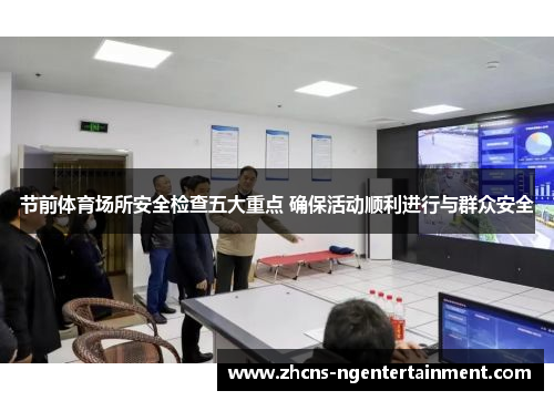 节前体育场所安全检查五大重点 确保活动顺利进行与群众安全