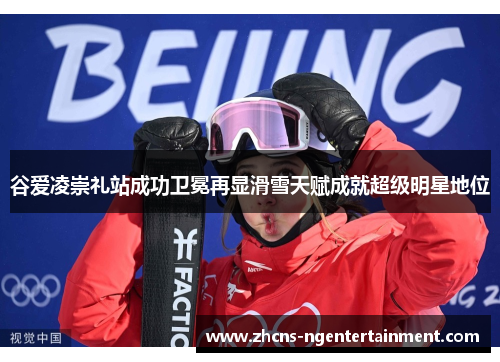 谷爱凌崇礼站成功卫冕再显滑雪天赋成就超级明星地位