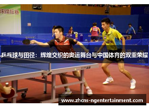 乒乓球与田径：辉煌交织的奥运舞台与中国体育的双重荣耀