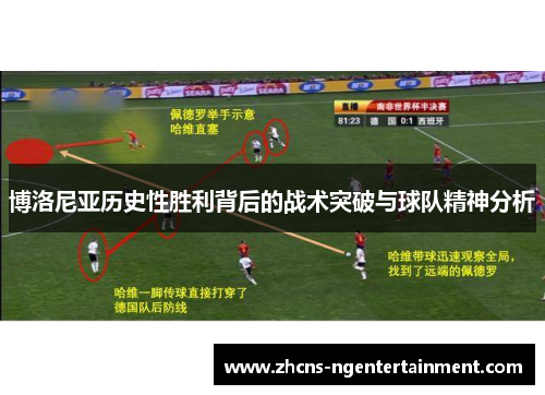 博洛尼亚历史性胜利背后的战术突破与球队精神分析