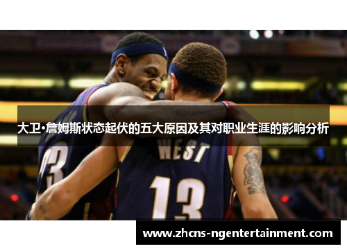大卫·詹姆斯状态起伏的五大原因及其对职业生涯的影响分析