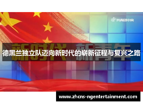 德黑兰独立队迈向新时代的崭新征程与复兴之路