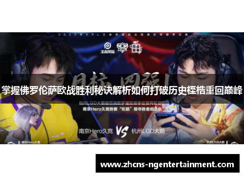 掌握佛罗伦萨欧战胜利秘诀解析如何打破历史桎梏重回巅峰