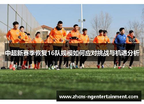 中超新赛季恢复16队规模如何应对挑战与机遇分析