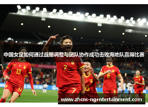 中国女足如何通过战略调整与团队协作成功击败海地队赢得比赛
