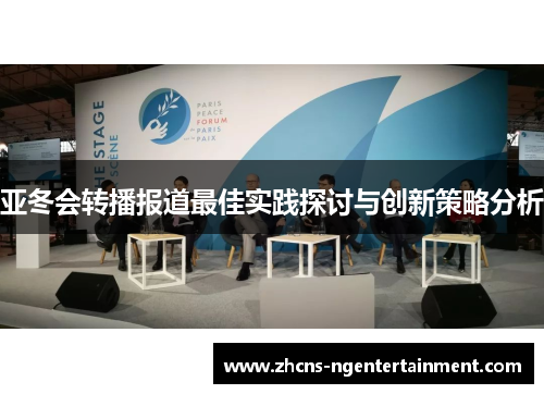 亚冬会转播报道最佳实践探讨与创新策略分析