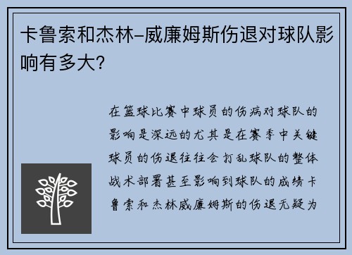 卡鲁索和杰林-威廉姆斯伤退对球队影响有多大？