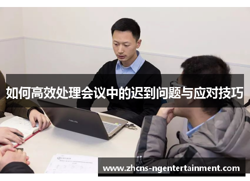 如何高效处理会议中的迟到问题与应对技巧