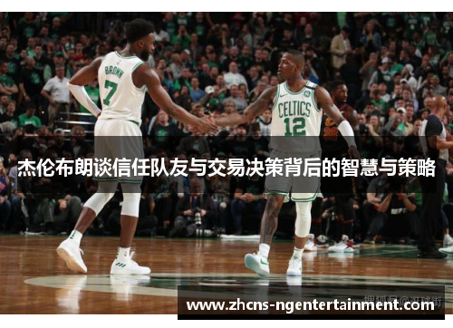 杰伦布朗谈信任队友与交易决策背后的智慧与策略