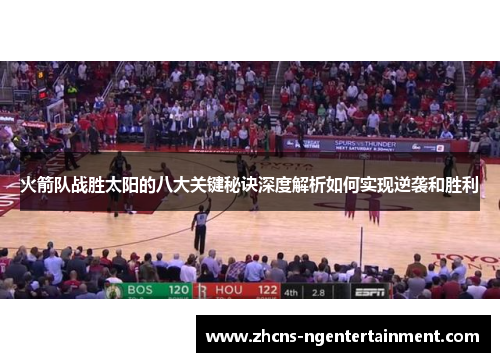 火箭队战胜太阳的八大关键秘诀深度解析如何实现逆袭和胜利