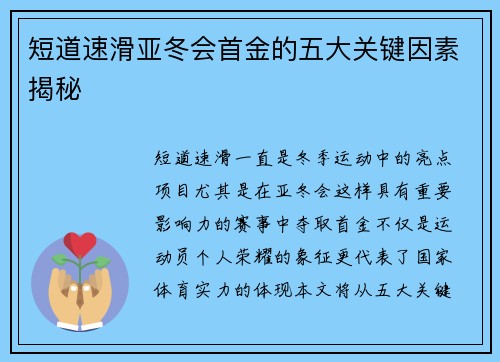短道速滑亚冬会首金的五大关键因素揭秘