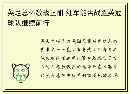 英足总杯激战正酣 红军能否战胜英冠球队继续前行
