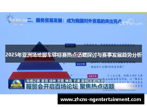 2025年亚洲场地脚车锦标赛热点话题探讨与赛事发展趋势分析