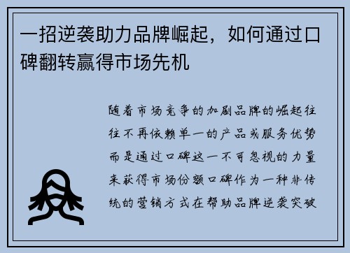 一招逆袭助力品牌崛起，如何通过口碑翻转赢得市场先机
