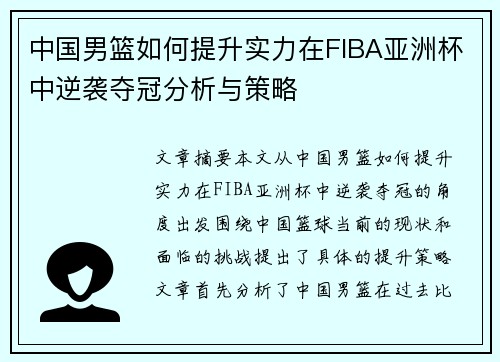 中国男篮如何提升实力在FIBA亚洲杯中逆袭夺冠分析与策略