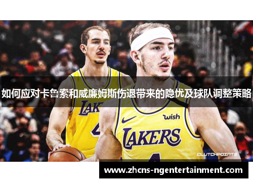 如何应对卡鲁索和威廉姆斯伤退带来的隐忧及球队调整策略