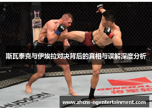 斯瓦泰克与伊埃拉对决背后的真相与误解深度分析