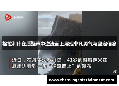格拉利什在质疑声中逆流而上展现非凡勇气与坚定信念