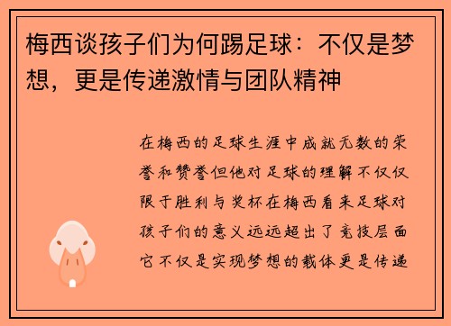 梅西谈孩子们为何踢足球：不仅是梦想，更是传递激情与团队精神