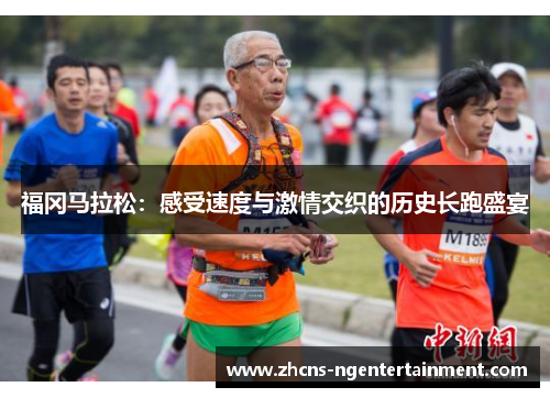 福冈马拉松：感受速度与激情交织的历史长跑盛宴
