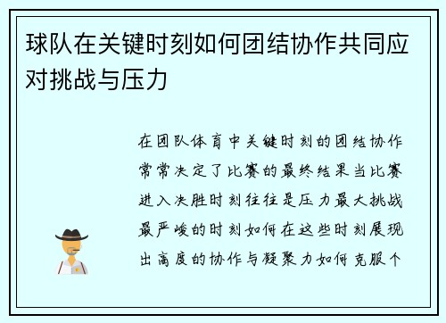 球队在关键时刻如何团结协作共同应对挑战与压力