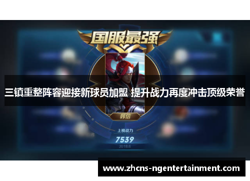 三镇重整阵容迎接新球员加盟 提升战力再度冲击顶级荣誉