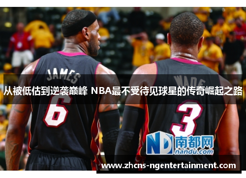 从被低估到逆袭巅峰 NBA最不受待见球星的传奇崛起之路