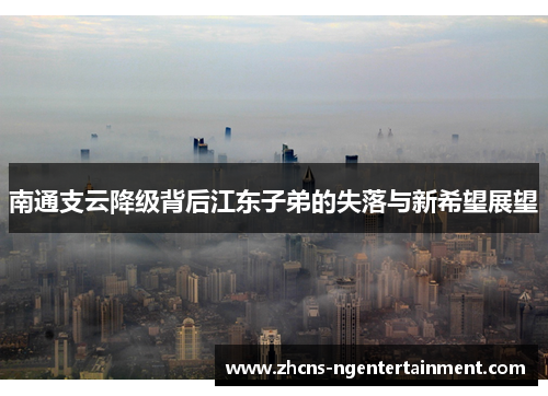 南通支云降级背后江东子弟的失落与新希望展望
