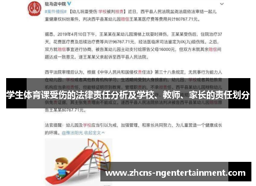 学生体育课受伤的法律责任分析及学校、教师、家长的责任划分