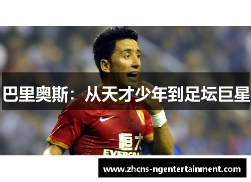 巴里奥斯：从天才少年到足坛巨星