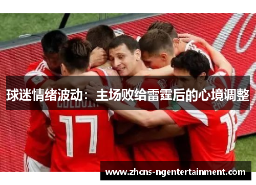 球迷情绪波动：主场败给雷霆后的心境调整