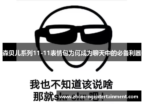 森贝儿系列11-11表情包为何成为聊天中的必备利器