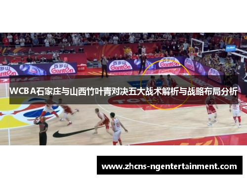 WCBA石家庄与山西竹叶青对决五大战术解析与战略布局分析