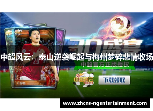 中超风云：泰山逆袭崛起与梅州梦碎悲情收场