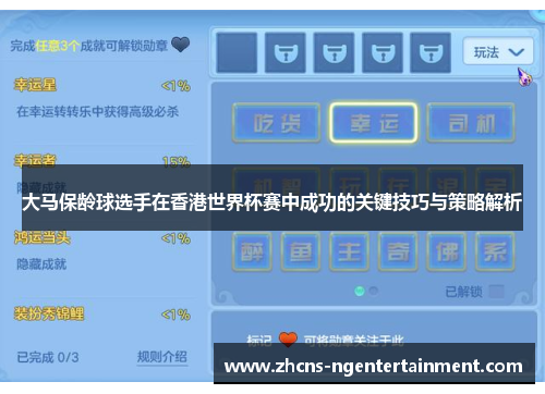 大马保龄球选手在香港世界杯赛中成功的关键技巧与策略解析