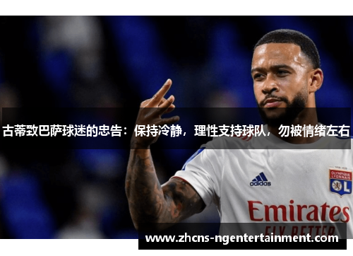 古蒂致巴萨球迷的忠告：保持冷静，理性支持球队，勿被情绪左右