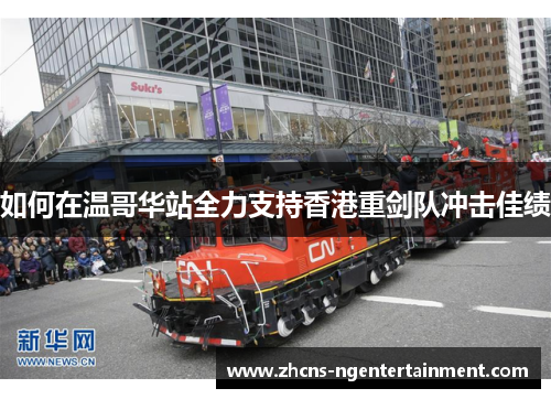 如何在温哥华站全力支持香港重剑队冲击佳绩