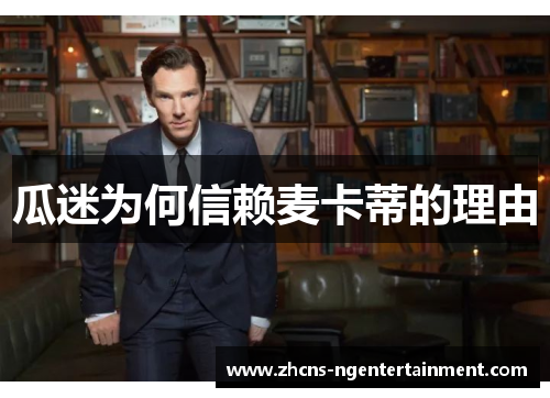 瓜迷为何信赖麦卡蒂的理由