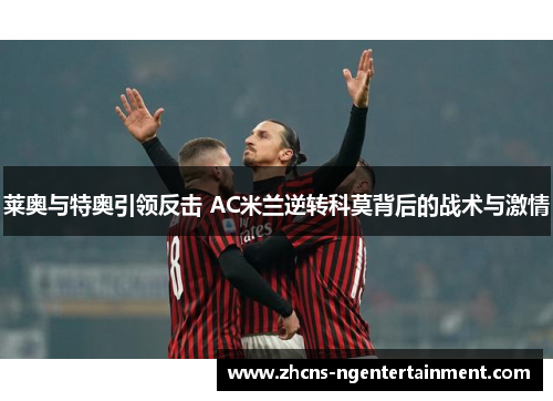莱奥与特奥引领反击 AC米兰逆转科莫背后的战术与激情
