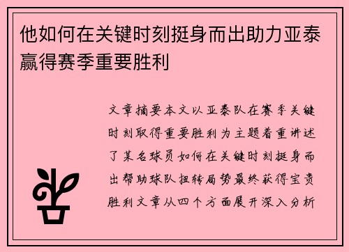 他如何在关键时刻挺身而出助力亚泰赢得赛季重要胜利