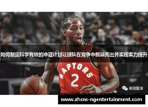 如何制定科学有效的冲冠计划让球队在竞争中脱颖而出并实现实力提升