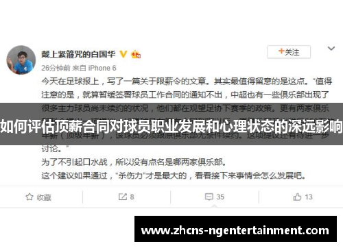 如何评估顶薪合同对球员职业发展和心理状态的深远影响